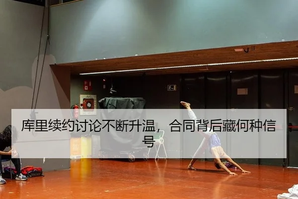 库里续约讨论不断升温，合同背后藏何种信号