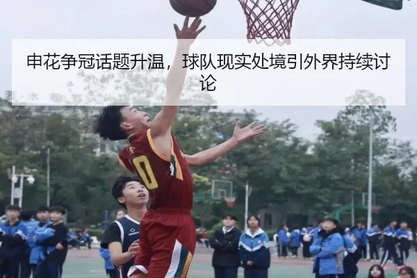 申花争冠话题升温，球队现实处境引外界持续讨论
