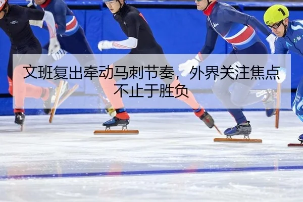 文班复出牵动马刺节奏，外界关注焦点不止于胜负